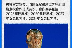 官方：央视与国际足联达成新周期合作 拿下2026、2030世界杯版权