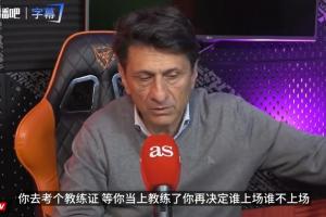阿斯爆料：阿韦洛亚对卡雷拉斯说，你去考个教练证再来决定谁首发