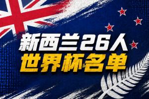 与比利时、埃及同组！新西兰世界杯26人名单：森林球员伍德入选