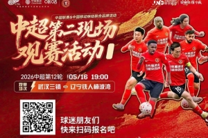 铁人球迷集合！5月16日19:00沈阳和平环宇城 花式互动✖沉浸观赛