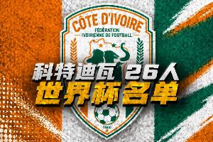 科特迪瓦世界杯26人名单：扬·迪奥曼德、阿玛德领衔！博尼首入选