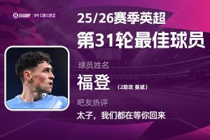 直播吧X咪咕体育|英超第31轮MVP：福登助攻双响，曼城太子回来了!