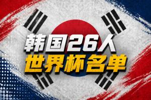 韩国公布世界杯名单：孙兴慜领衔 李刚仁、金玟哉在列 朴镇燮入选