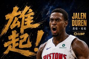 终于硬了一回！杜伦打出应有表现 10中7轰下15分11板3帽！