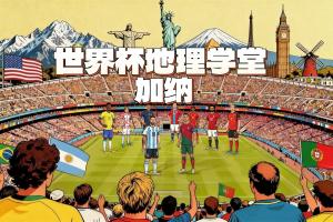 世界杯地理学堂：加纳被称作黄金海岸 与英国有千丝万缕的联系