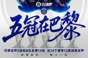 法甲五连冠巴黎夺得队史第14个法甲冠军，近14个赛季12度加冕