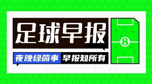 早报：曼城加冕足总杯冠军；C罗憾失亚冠2冠军