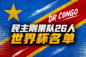 民主刚果世界杯名单：维萨领衔 巴坎布、万-比萨卡、图安泽贝在列