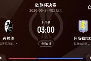事关英超欧冠资格！3点决赛弗赖堡vs维拉 维拉期待终结30年冠军荒