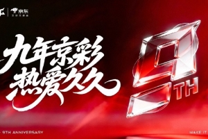 JDG发布成立九周年主题海报：九年京彩，热爱久久！