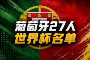 黄健翔谈葡萄牙队世界杯名单：中后卫、中锋位置上，都缺了狠角色