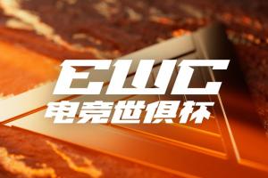沙特EWC官宣更改中文译名：从电竞世界杯改为电竞世俱杯