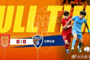 战报·重庆铜梁龙0-0云南玉昆