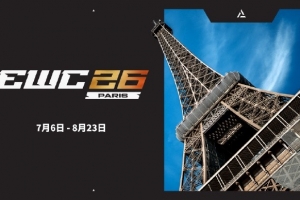 EWC官宣：7月6日-8月23日，2026电竞世俱杯即将来到巴黎
