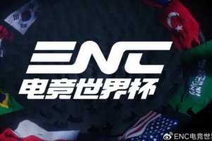ENC官宣：正式定名“电竞世界杯”，进一步融合中国电竞生态