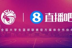 官宣！直播吧续约全国大学生篮球联赛 携手推进校园篮球发展