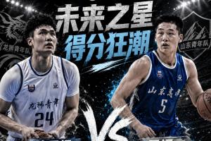 ⭐谁是未来之星！本届全国U21诞生两次50+：管子煜53分&王证51分