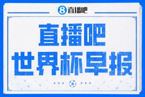 世界杯早报：厄瓜多尔逆转德国成功出线 科特迪瓦队史首次出线