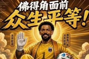 今日趣图：什么新时代梅罗对决？让你们看看金球先生——登贝莱