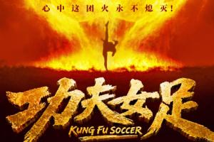 周星驰导演电影功夫女足7月11日上映！前女足国门赵丽娜友情出演