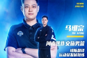 官方公告 | 签约马继宗任运动员发展教练兼翻译