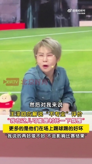 王濛回应解说争议：我就是来衬托一下氛围 球员踢得不好说我没用