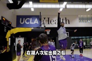 来自老大的肯定！7里绑定 对湖人夏天操作有多大影响？