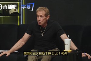Skip：就詹姆斯2011年总决赛的表现，他就已经被踢出历史前四了