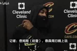 徐静雨此前曾言：骑士得到哈登后，将登顶东部！