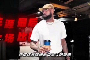 不舍 詹姆斯是否已经打完了他职业生涯的最后一场比赛？ ...