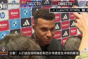 冤枉姆总了❗️姆巴佩回应队友冲突为何大笑：我当时不在场