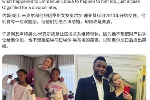 非洲球员被坑怕了！博主：米克尔拒绝和俄罗斯女友合法结婚