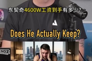 加州打工人！东契奇4600万工资到手能有多少？仅剩1700！