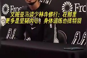 文班之前谈在少林寺修行：在那更多是坚韧内心，身体训练也很特别