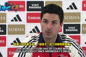塔神❤️！昔日阿尔特塔回应“掉链子”言论：我的词典里没这个词