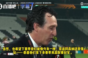 送祝福！埃梅里采访说到枪手：恭喜阿森纳夺得本赛季英超冠军！