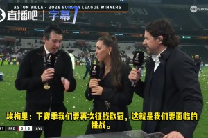 豪言壮语！埃梅里：维拉不再是英超的配角，有实力与BIG6掰手腕！