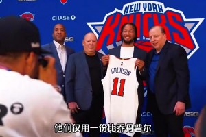 赚大了！22年签约布伦森的决定，恐是尼克斯管理层最成功的交易！