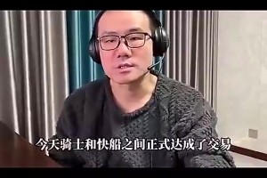 没戏了…徐静雨曾谈：骑士得哈登将登顶东部！和雷霆掘金三足鼎立